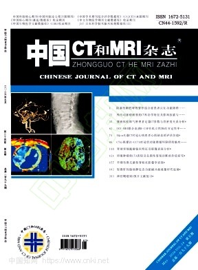 中国CT和MRI杂志