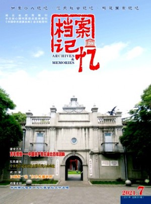 档案记忆