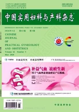 中国实用妇科与产科杂志