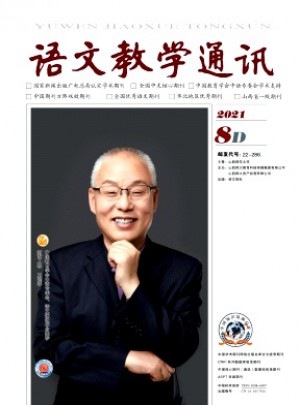 语文教学通讯·D刊(学术刊)