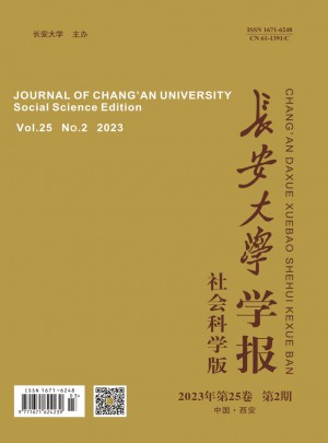 长安大学学报·社会科学版