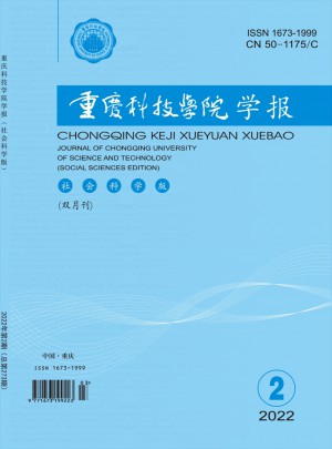 重庆科技学院学报·社会科学版