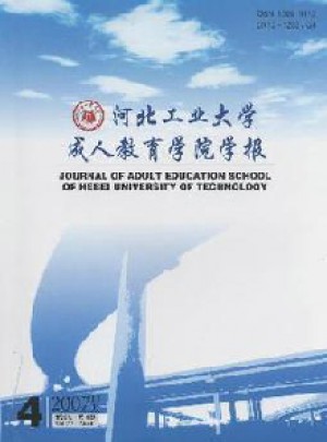 河北工业大学成人教育学院学报