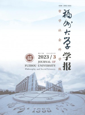 福州大学学报·哲学社会科学版