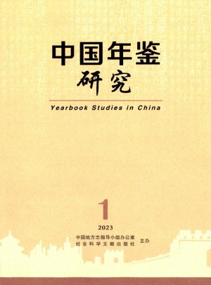 中国年鉴研究